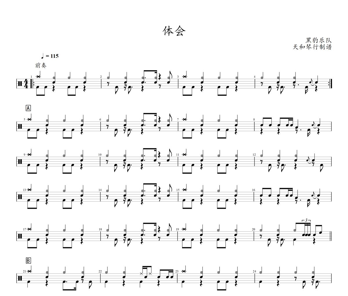 体会鼓谱 黑豹-体会爵士鼓鼓谱