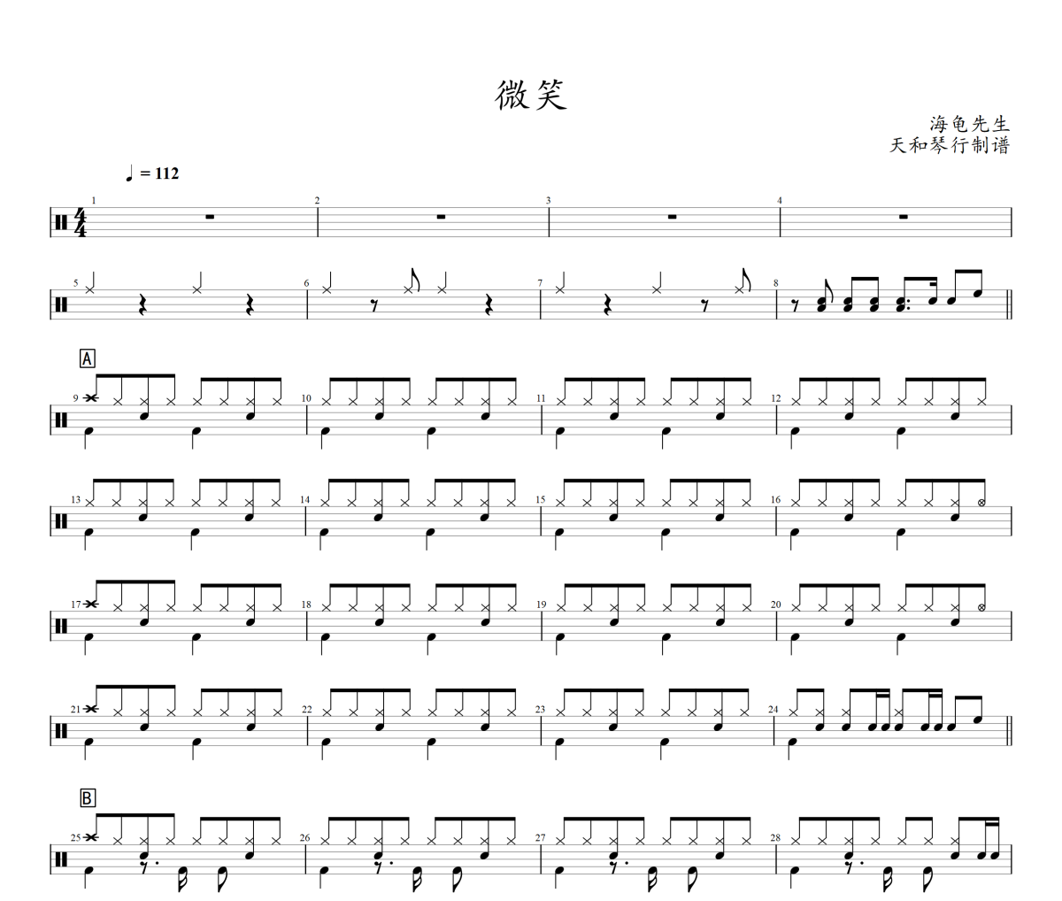 微笑鼓谱 海龟先生《微笑》架子鼓|爵士鼓|鼓谱+动态鼓谱