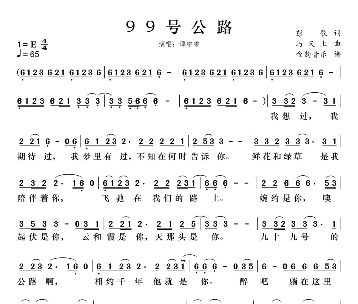 99号公路简谱 谭维维《99号公路》简谱E调
