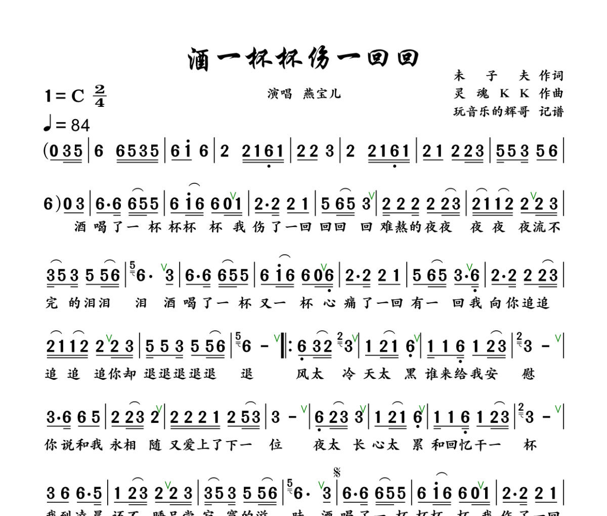 酒一杯杯伤一回回简谱 燕宝儿《酒一杯杯伤一回回》简谱+动态视频