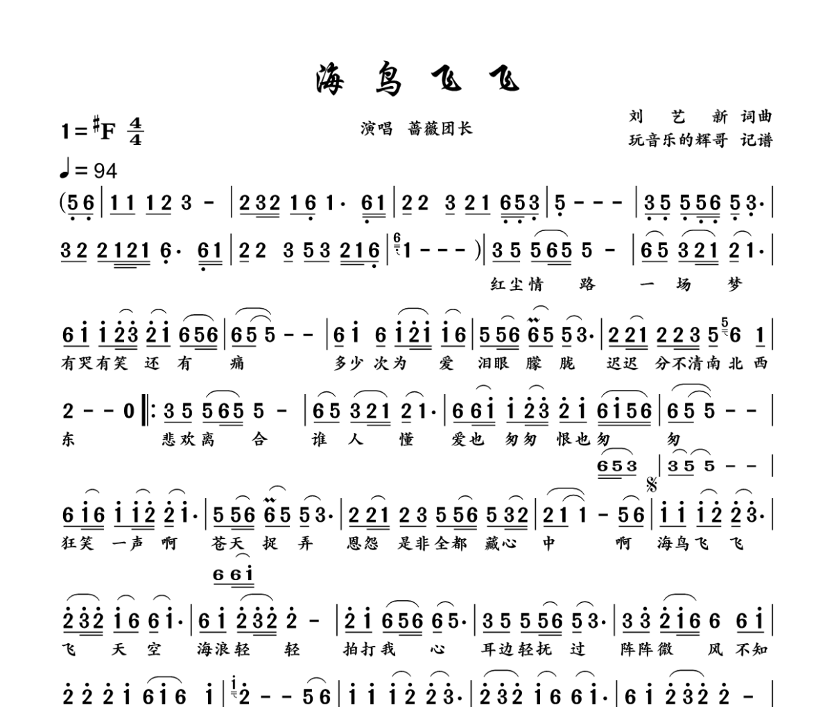 海鸟飞飞简谱 蔷薇团长《海鸟飞飞》简谱+动态视频