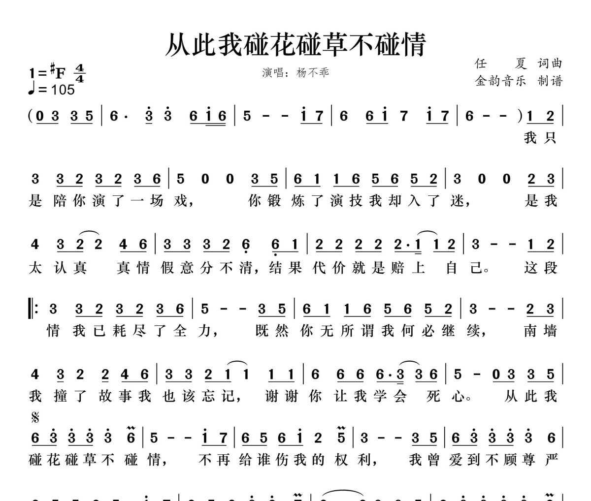 从此我碰花碰草不碰情简谱 杨不乖《从此我碰花碰草不碰情》简谱升F调