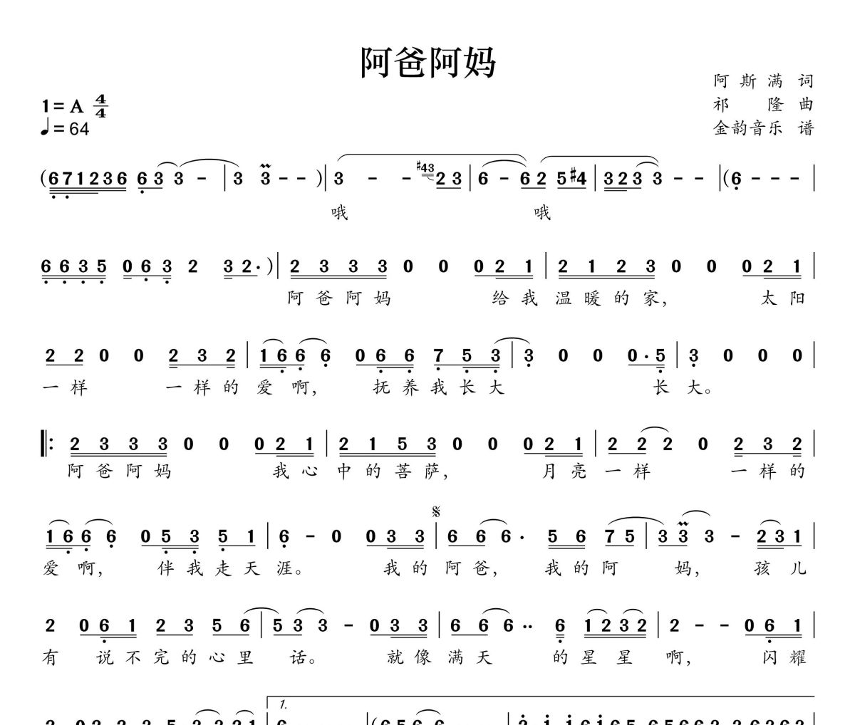 阿爸阿妈简谱 祁隆《阿爸阿妈》简谱A调