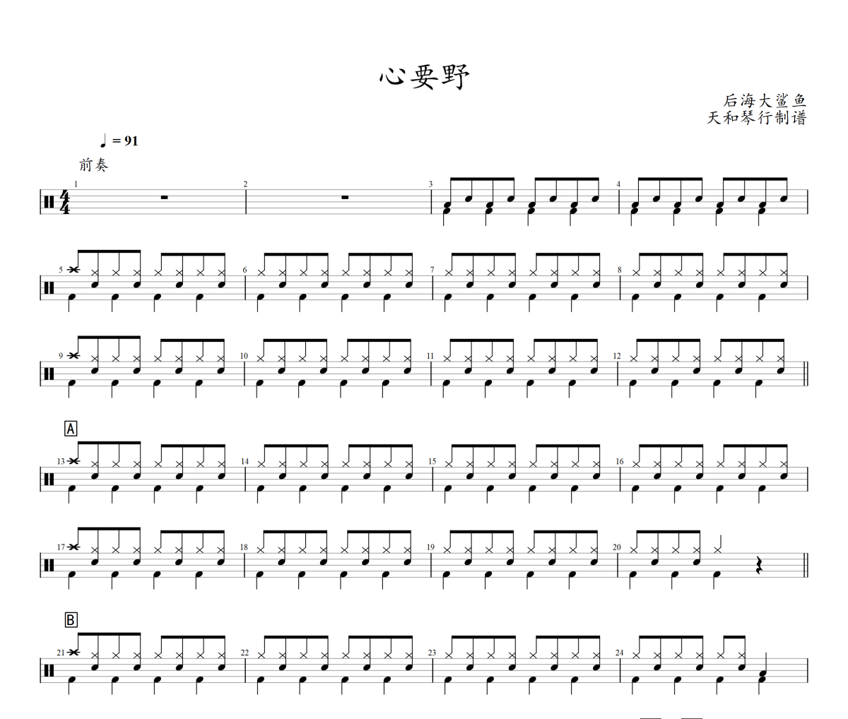 心要野鼓谱 后海大鲨鱼-心要野架子鼓|爵士鼓|鼓谱+动态鼓谱