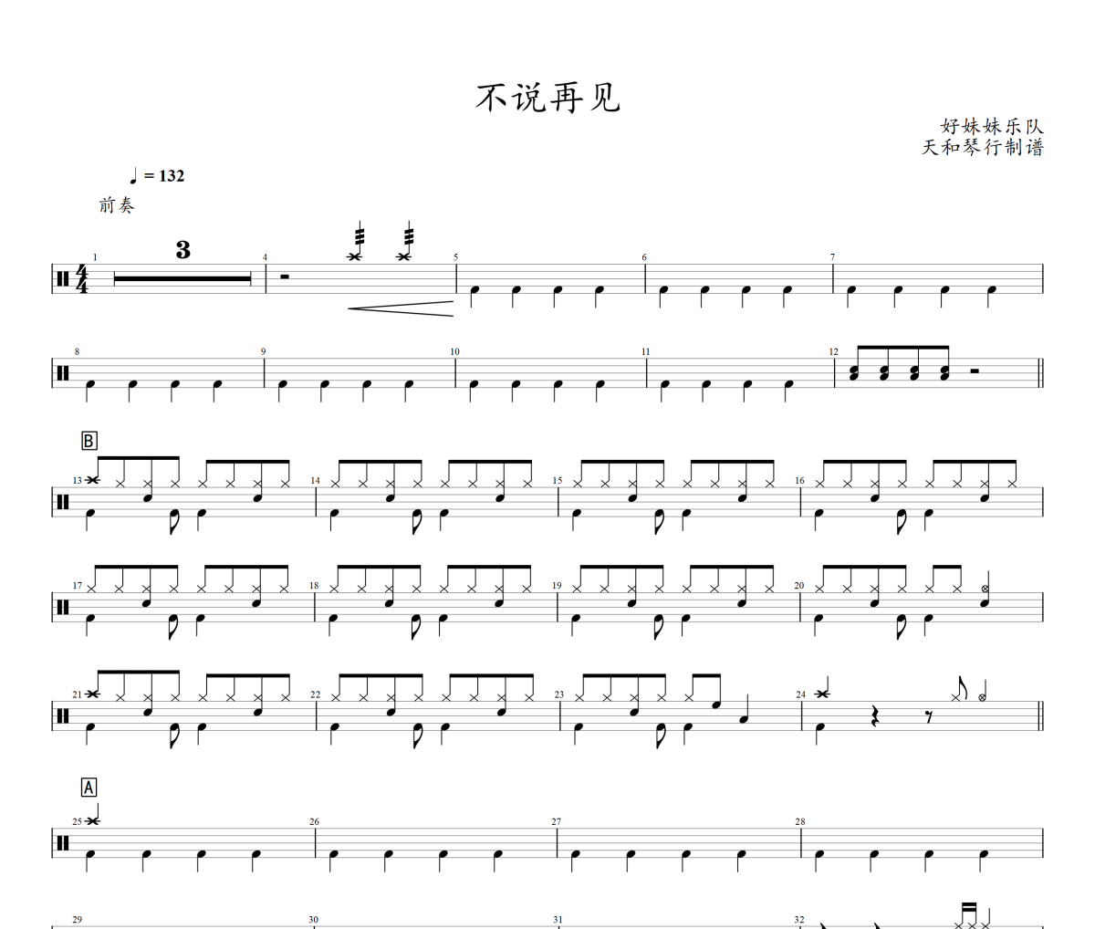 不说再见鼓谱 好妹妹乐队《不说再见》架子鼓|爵士鼓|鼓谱