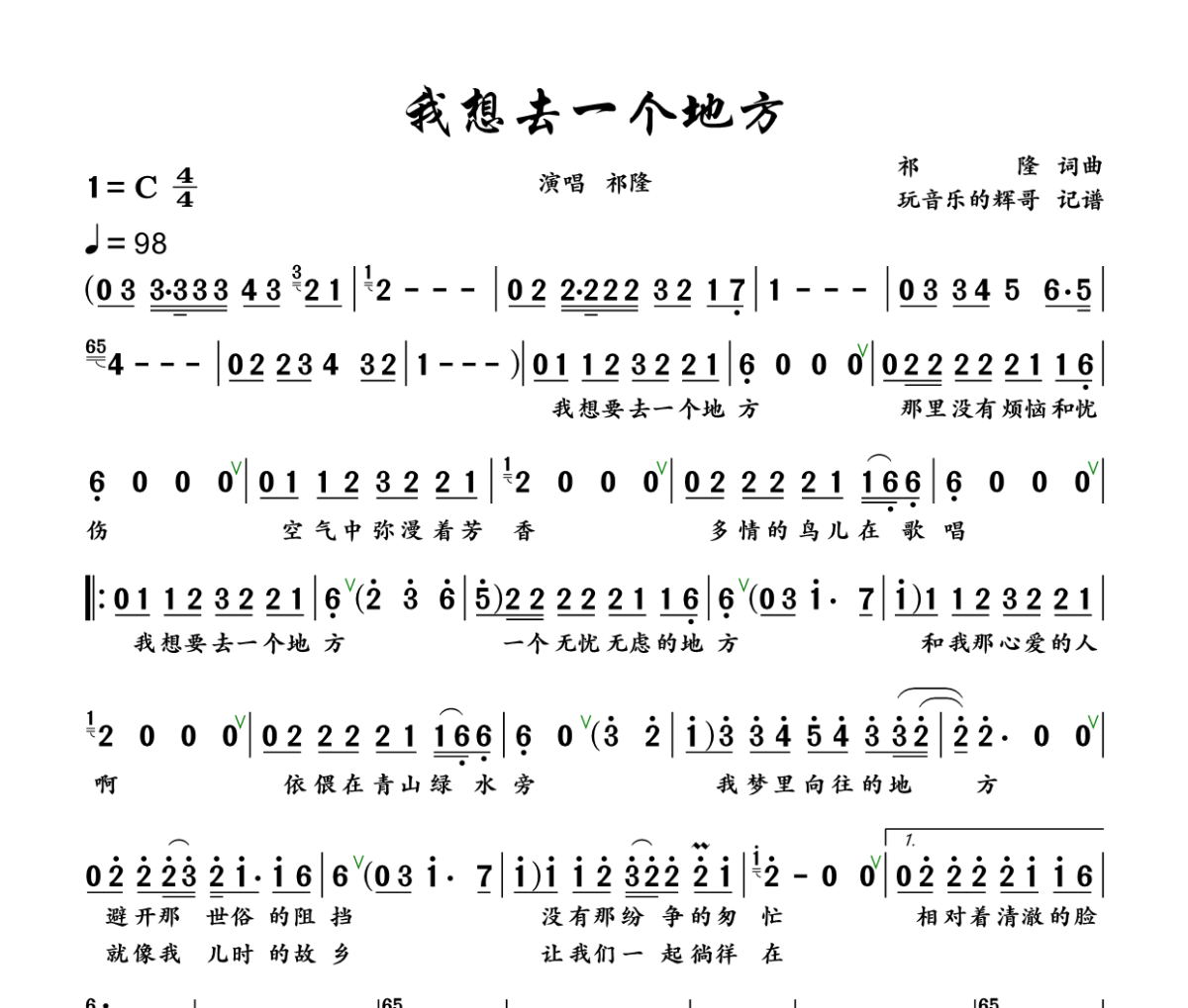 我想去一个地方简谱 祁隆《我想去一个地方》简谱+动态视频