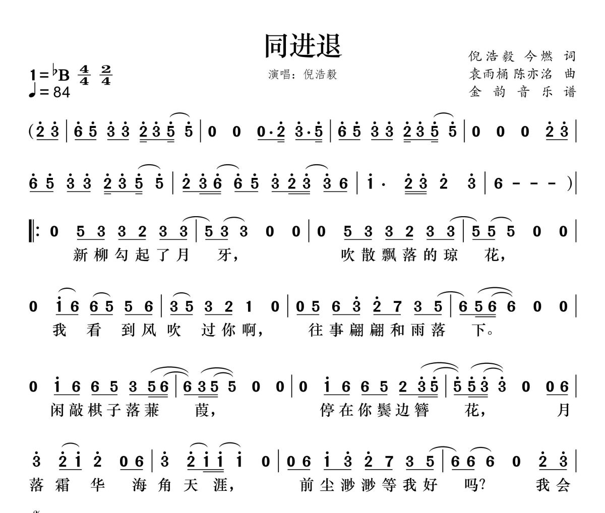 同进退简谱 倪浩毅《同进退》简谱降B调