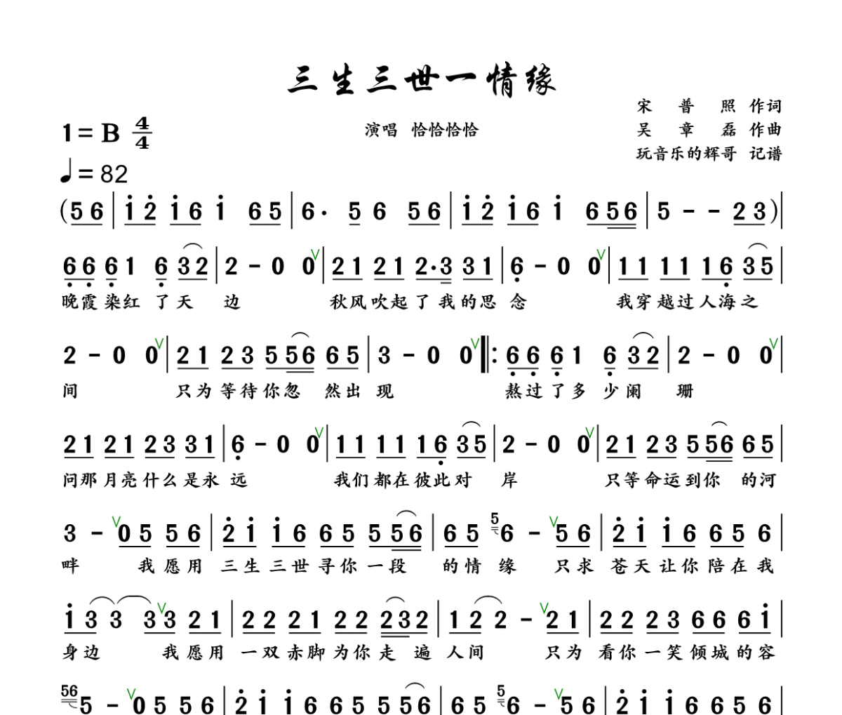 三生三世一情缘简谱 恰恰恰恰恰《三生三世一情缘》简谱+动态视频