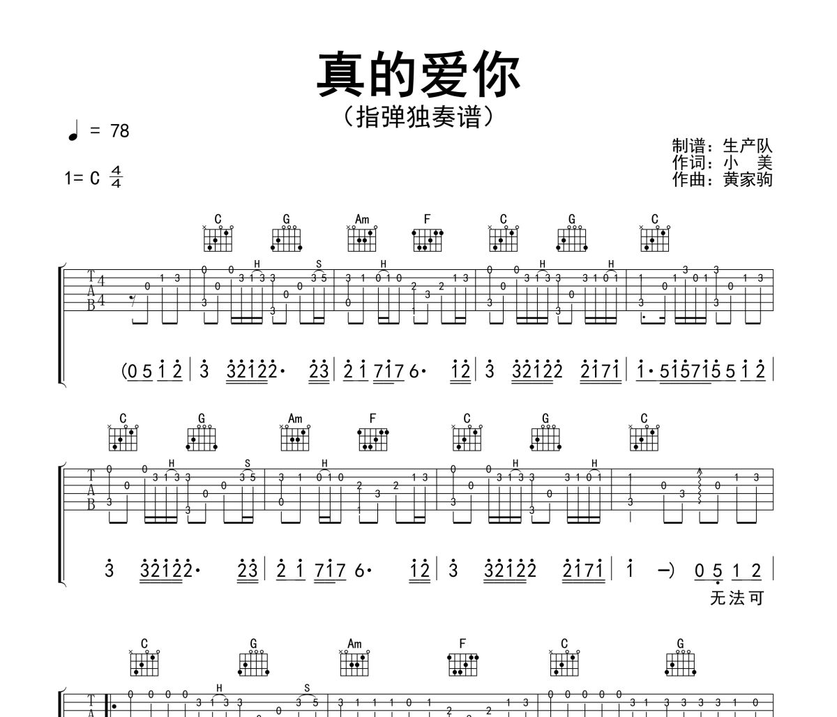真的爱你吉他谱 Beyond《真的爱你》(指弹独奏谱)六线谱|吉他谱