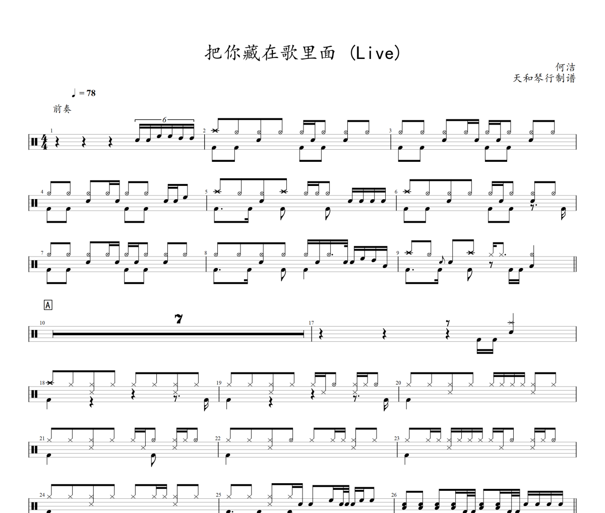 把你藏在歌里面 鼓谱 何洁-把你藏在歌里面(Live)架子鼓|爵士鼓|鼓谱