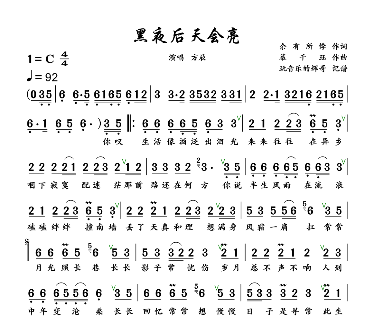 黑夜后天会亮简谱 方辰《黑夜后天会亮》简谱+动态视频C调