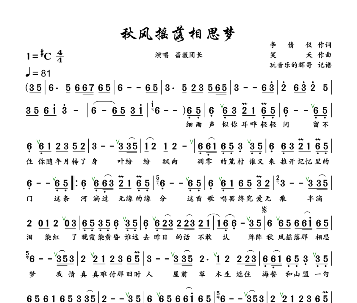 秋风摇落相思梦简谱 蔷薇团长《秋风摇落相思梦》简谱+动态视频C调