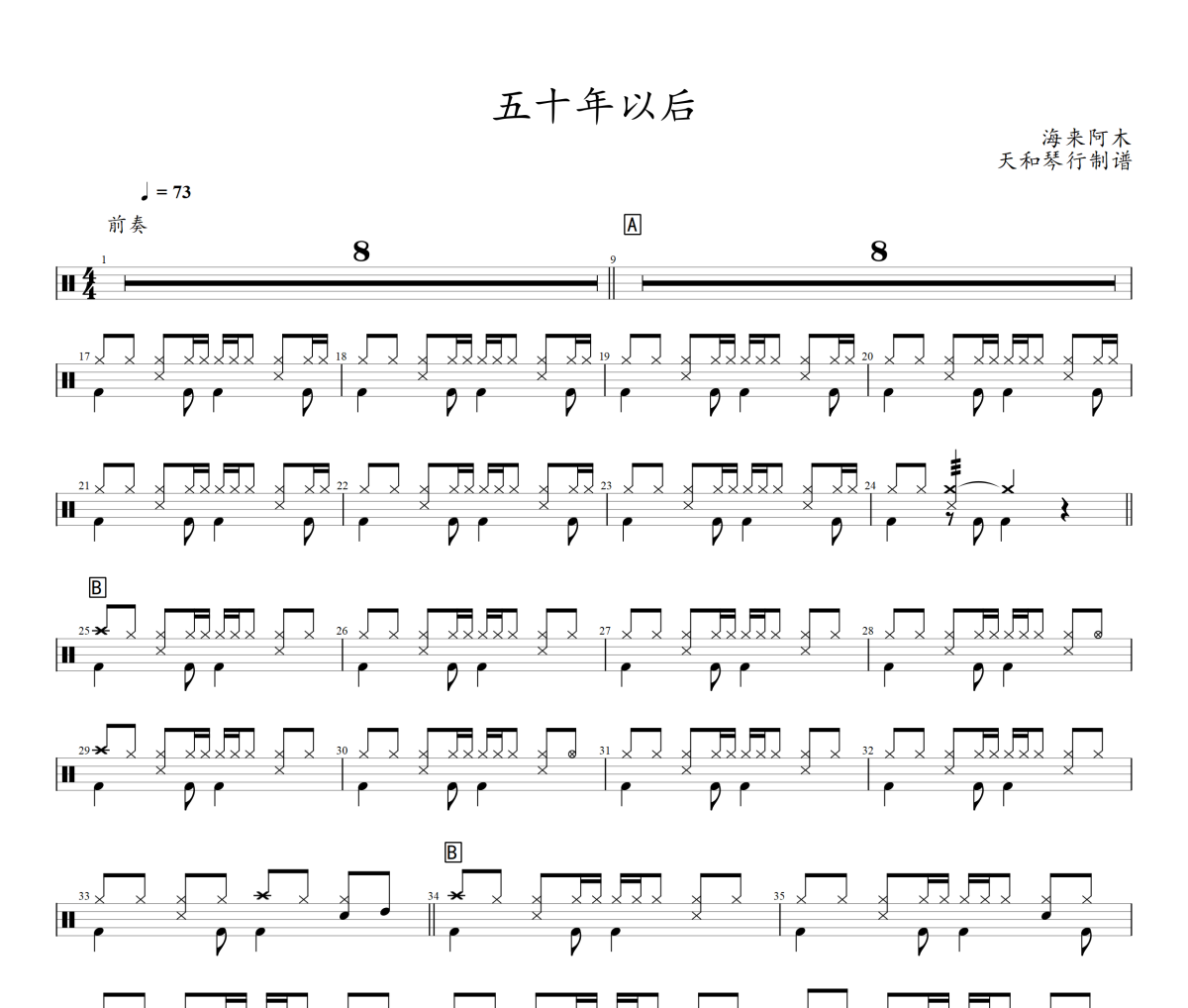 五十年以后鼓谱 海来阿木《五十年以后》架子鼓|爵士鼓|鼓谱+动态鼓谱