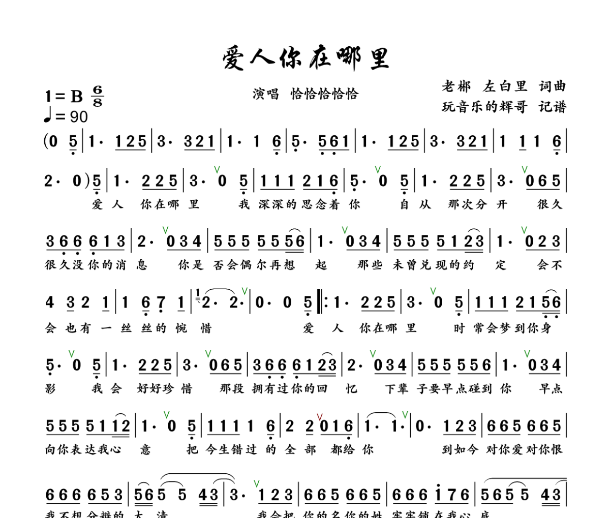 爱人你在哪里简谱 恰恰恰恰恰《爱人你在哪里》简谱+动态视频B调