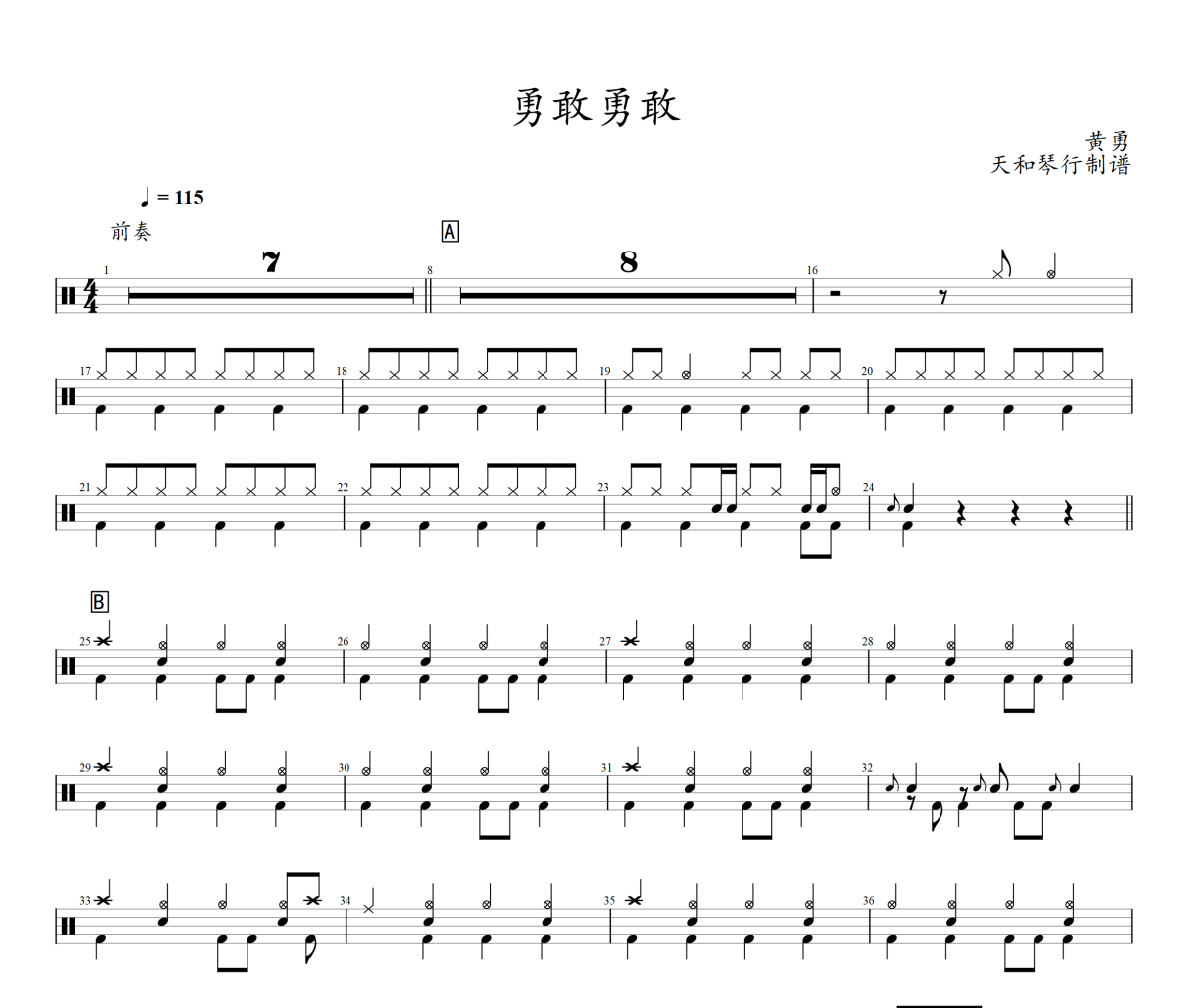 勇敢勇敢鼓谱 黄勇《勇敢勇敢》架子鼓|爵士鼓|鼓谱