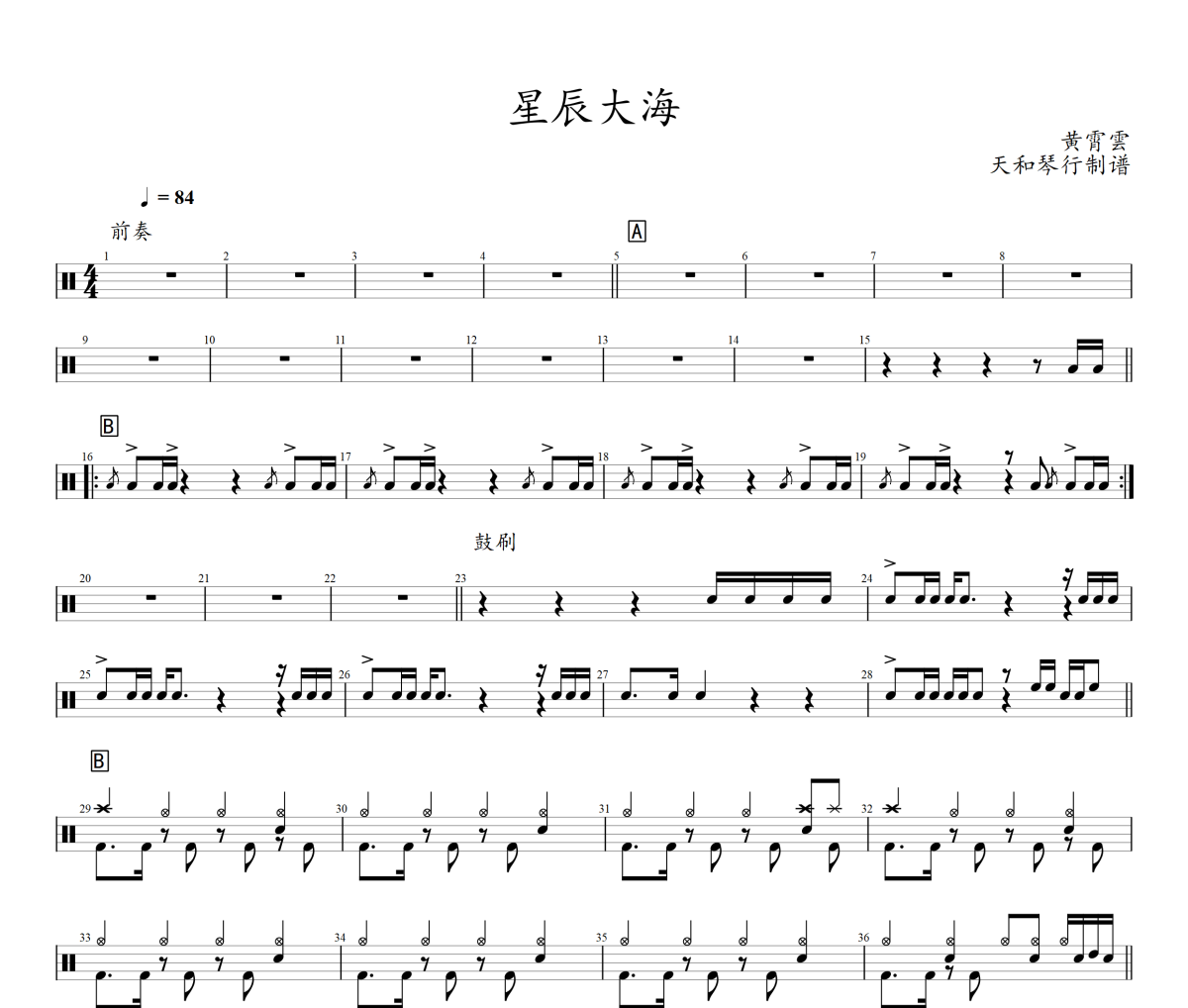 星辰大海鼓谱 黄霄雲-星辰大海架子鼓|爵士鼓|鼓谱+动态视频