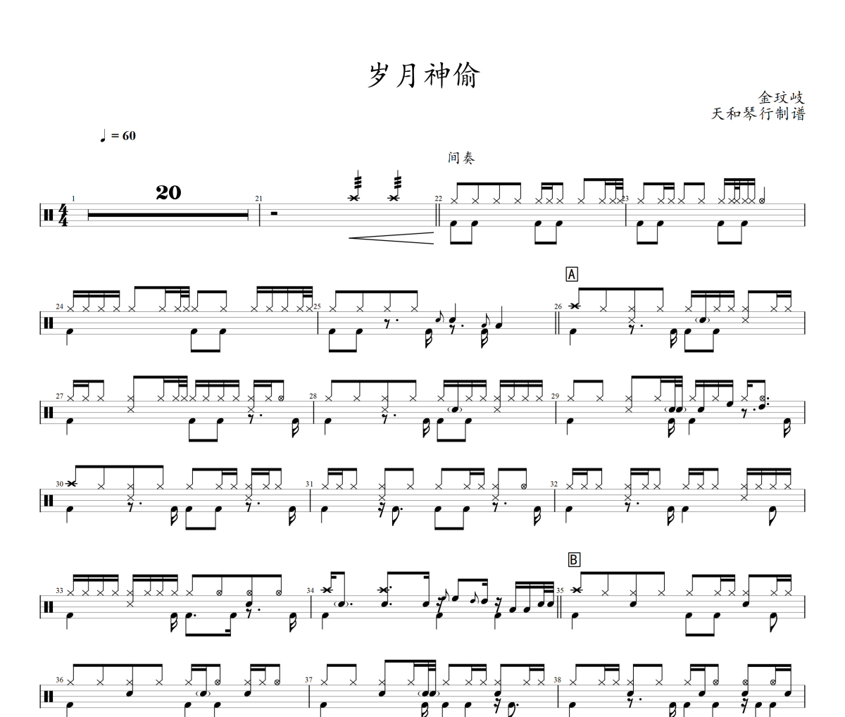 岁月神偷鼓谱 金玟岐岁月神偷架子鼓爵士鼓谱