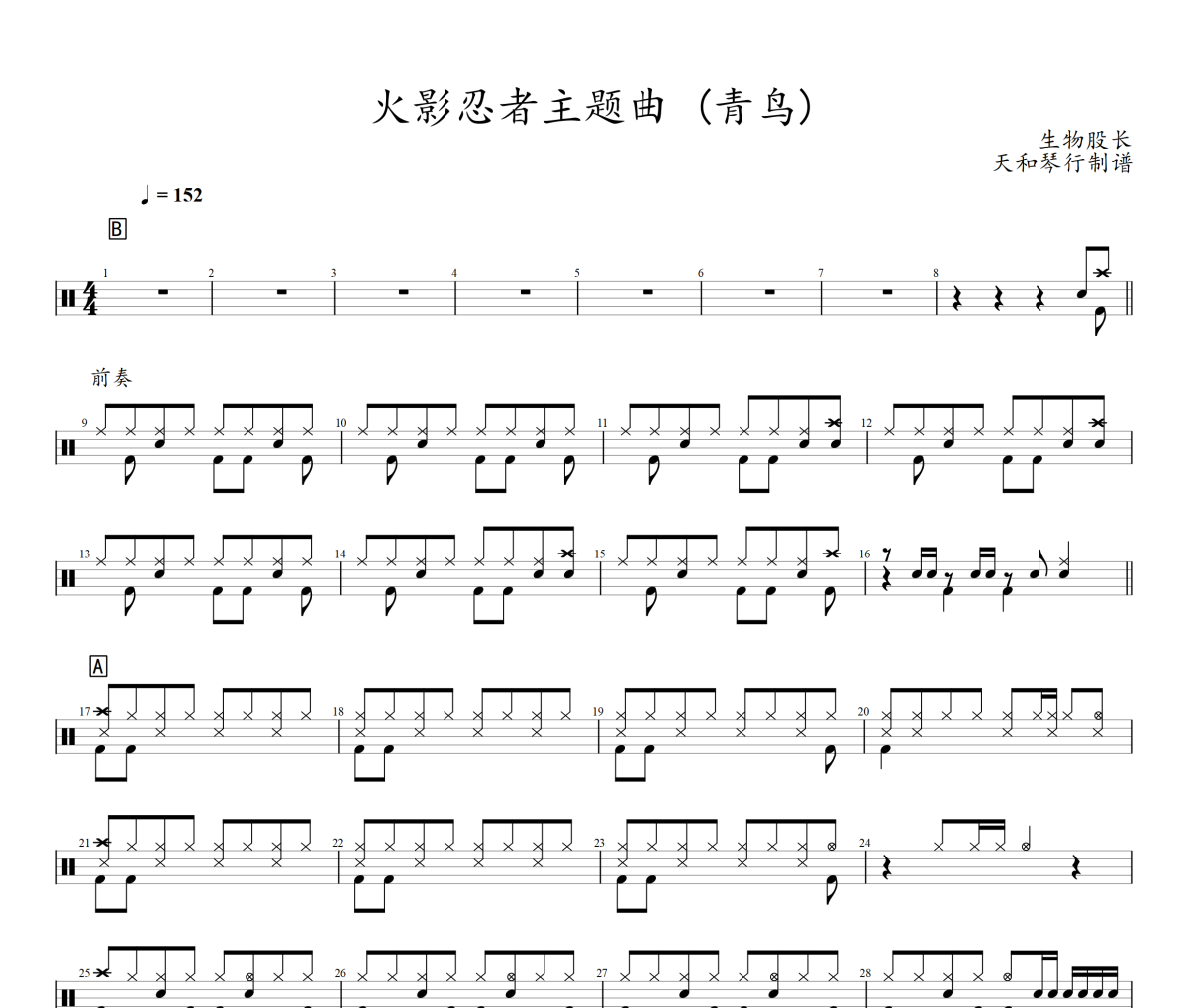 火影忍者主题曲 鼓谱 生物股长-火影忍者主题曲(青鸟)架子鼓谱+动态鼓谱