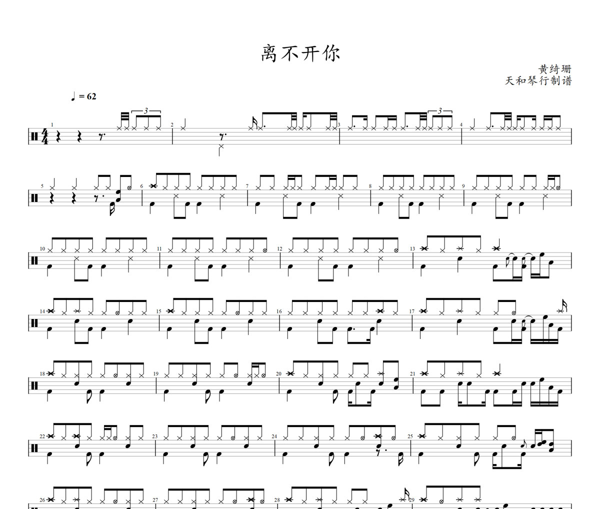 离不开你 鼓谱 黄绮珊-离不开你(Live)架子鼓鼓谱