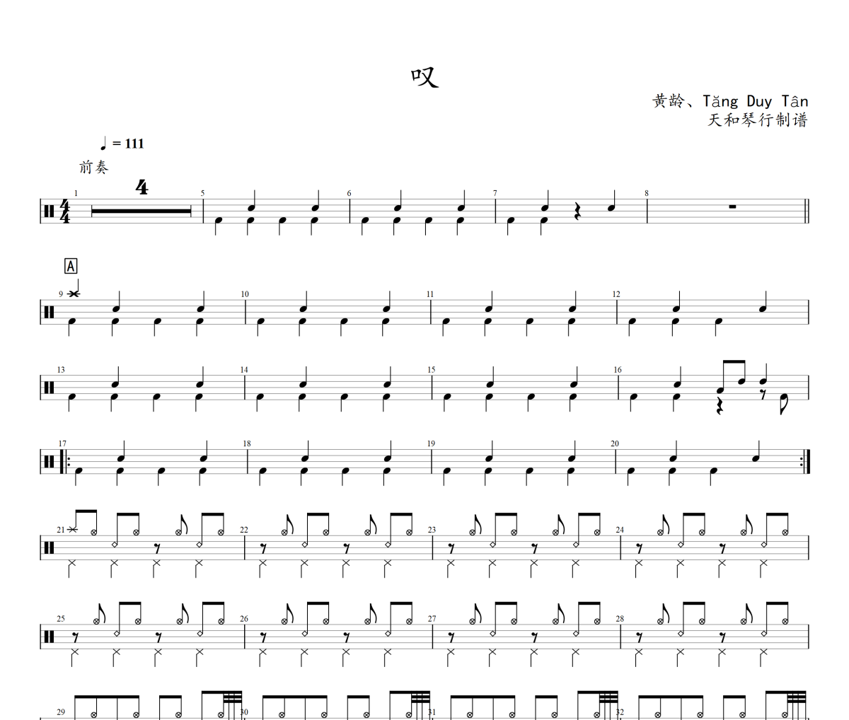 叹鼓谱 黄龄Tang Duy Tan《叹》架子鼓|爵士鼓|鼓谱+动态鼓谱