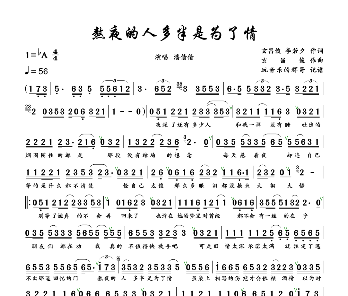 熬夜的人多半是为了情简谱 潘倩倩《熬夜的人多半是为了情》简谱+动态视频