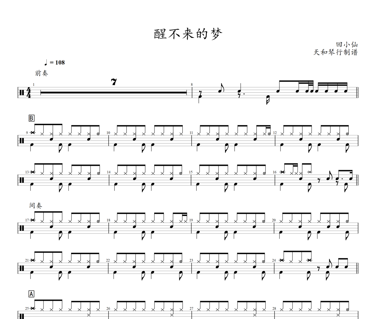 醒不来的梦鼓谱 回小仙-醒不来的梦架子鼓|爵士鼓|鼓谱+动态鼓谱