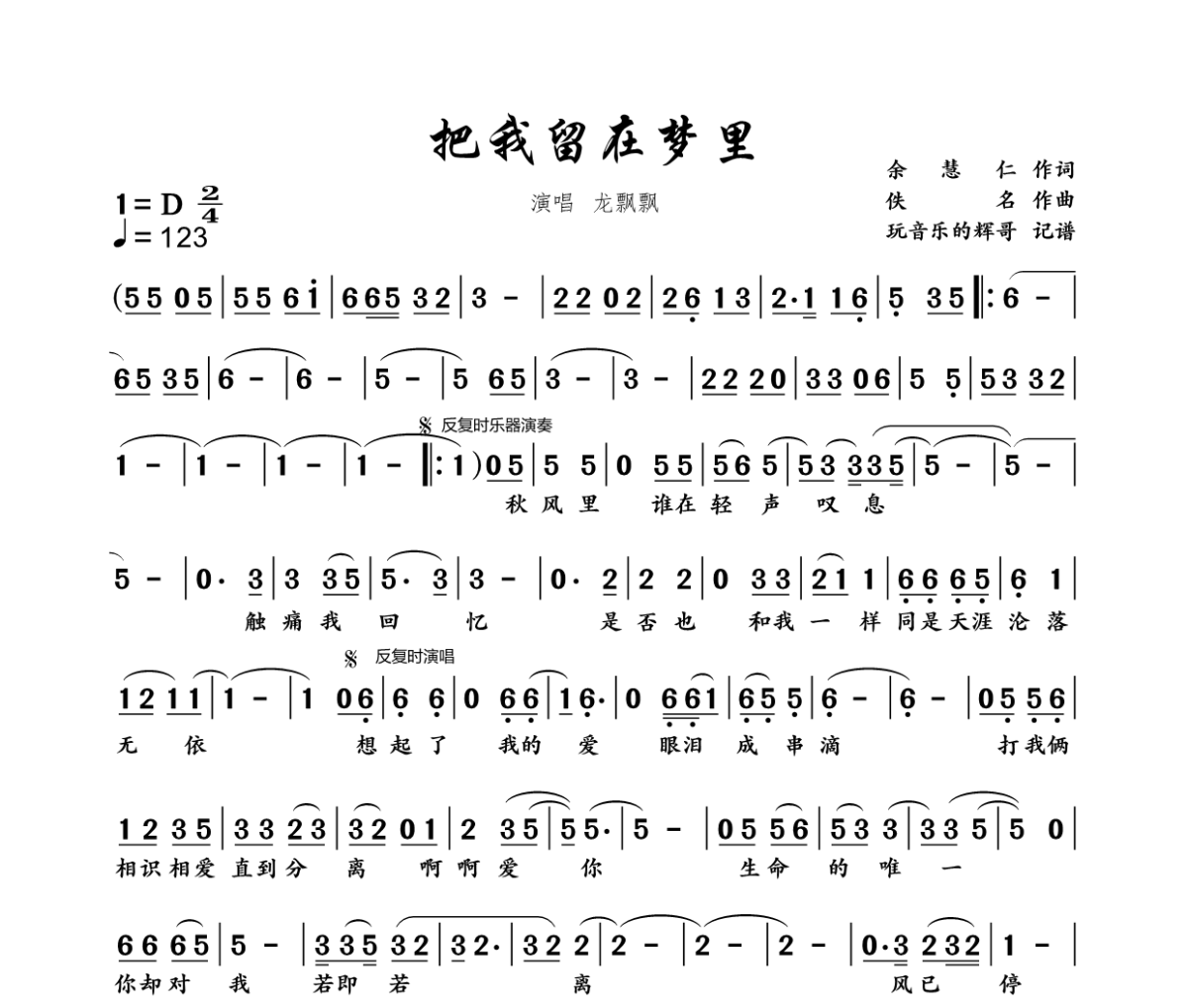 把我留在梦里简谱 龙飘飘《把我留在梦里》简谱D调