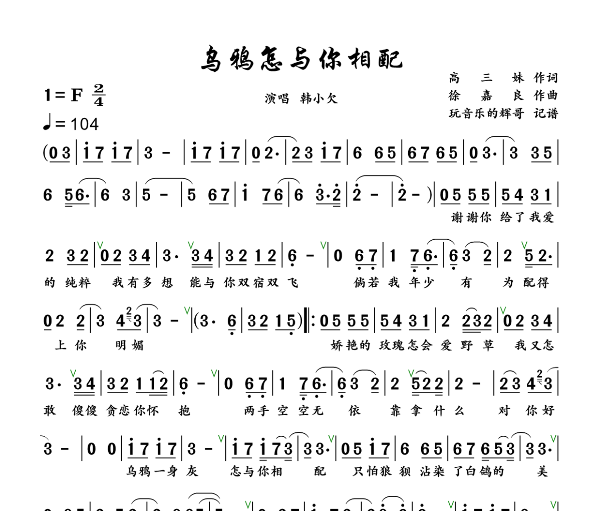 乌鸦怎与你相配简谱  韩小欠《乌鸦怎与你相配》简谱+动态视频升F调