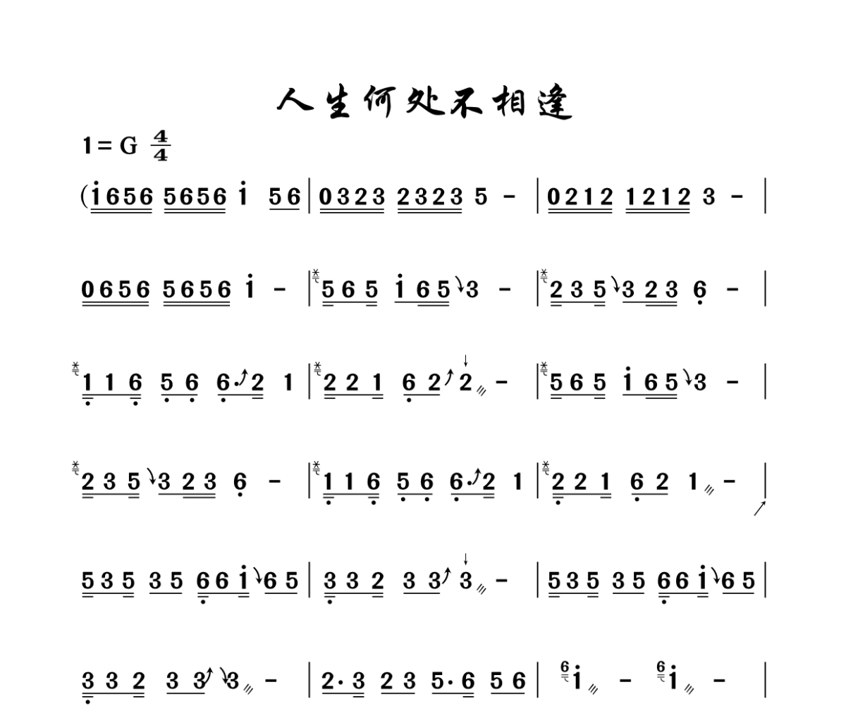 人生何处不相逢古筝谱 古筝《人生何处不相逢》汉筝|秦筝|古筝谱G调