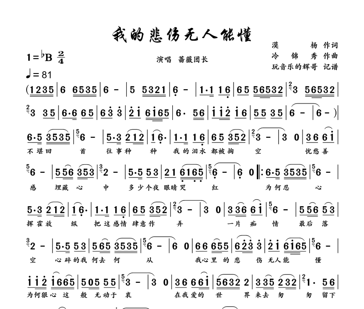 我的悲伤无人能懂简谱 蔷薇团长《我的悲伤无人能懂》简谱+动态视频