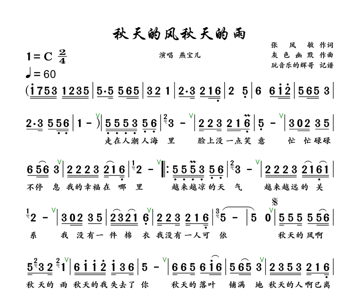 秋天的风秋天的雨简谱 燕宝儿《秋天的风秋天的雨》简谱+动态视频C调