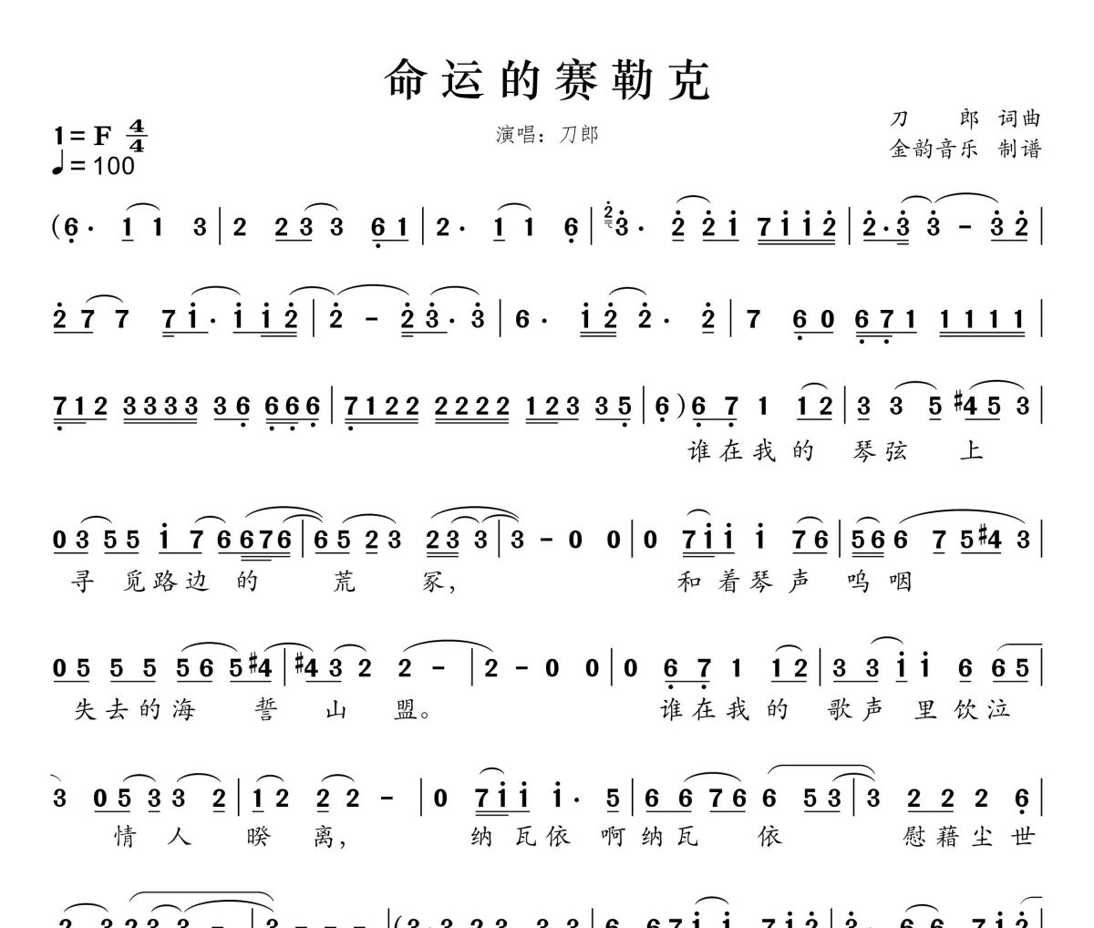 命运的赛勒克简谱 刀郎《命运的赛勒克》简谱F调