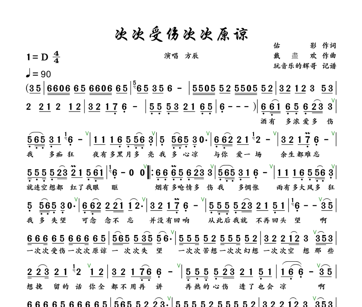 次次受伤次次原谅简谱 方辰《次次受伤次次原谅》简谱+动态视频降B调