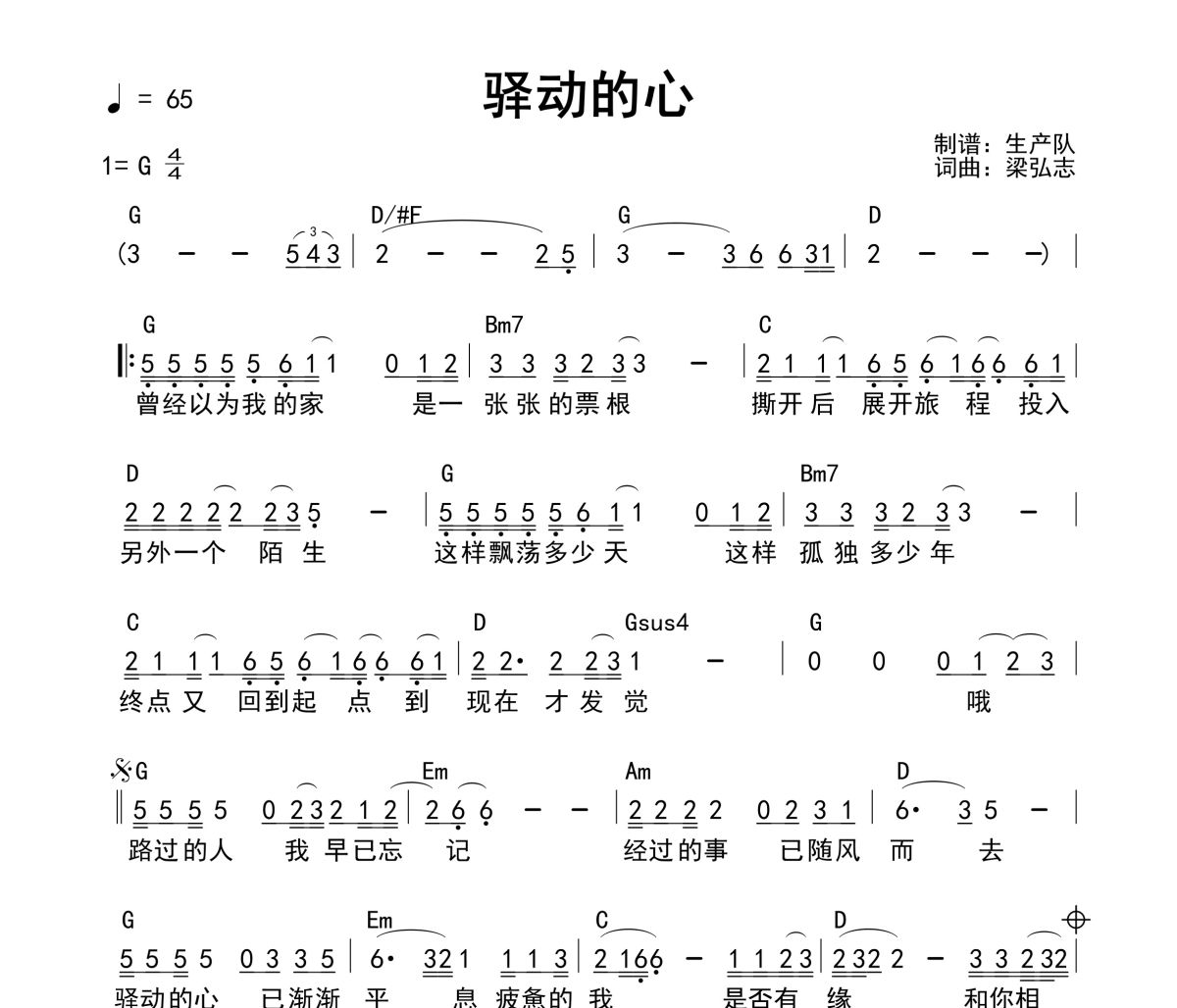 驿动的心吉他谱 姜育恒《驿动的心》(和弦谱)六线谱G调吉他谱