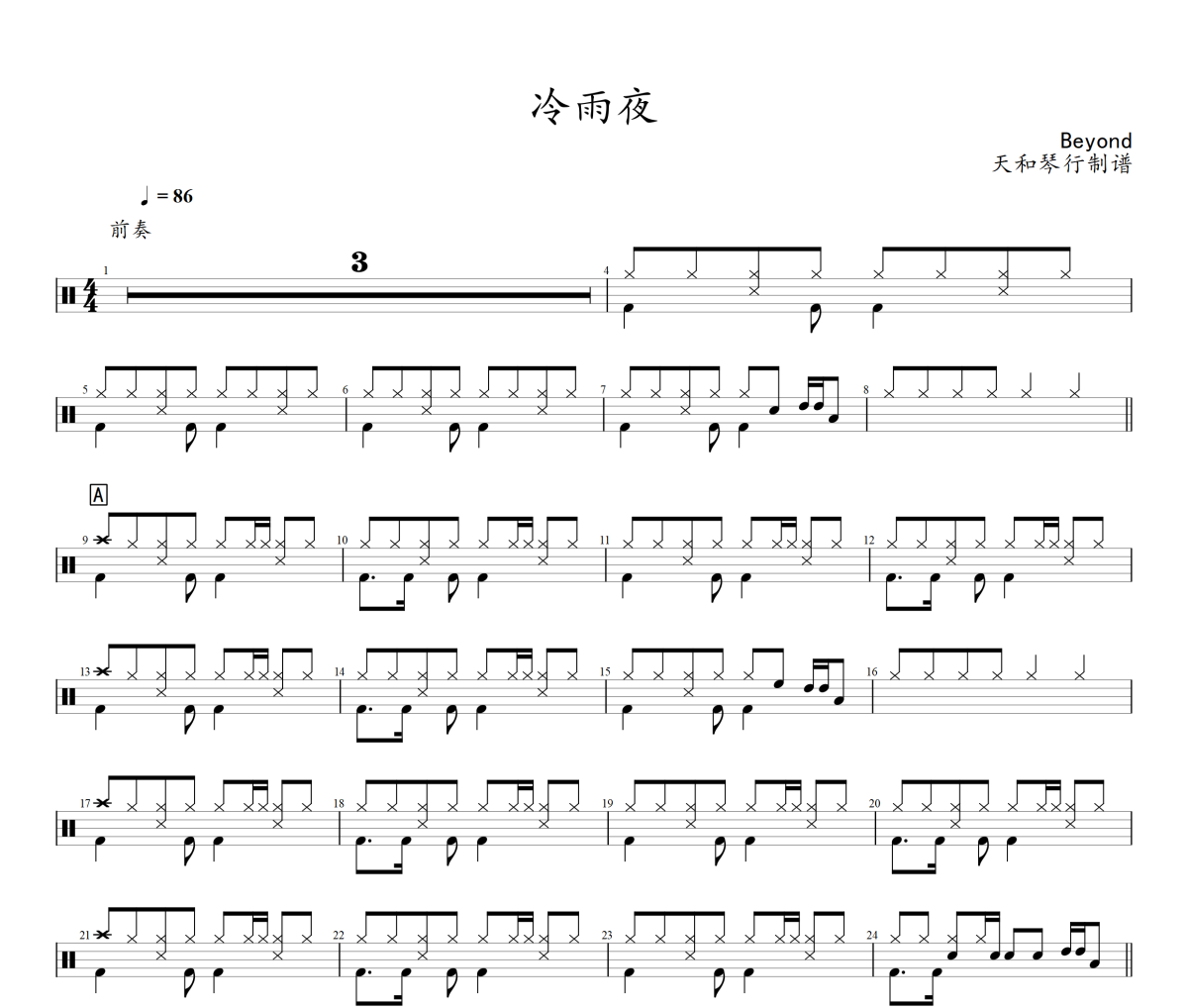 冷雨夜鼓谱 Beyond《冷雨夜》架子鼓|爵士鼓|鼓谱+动态视频