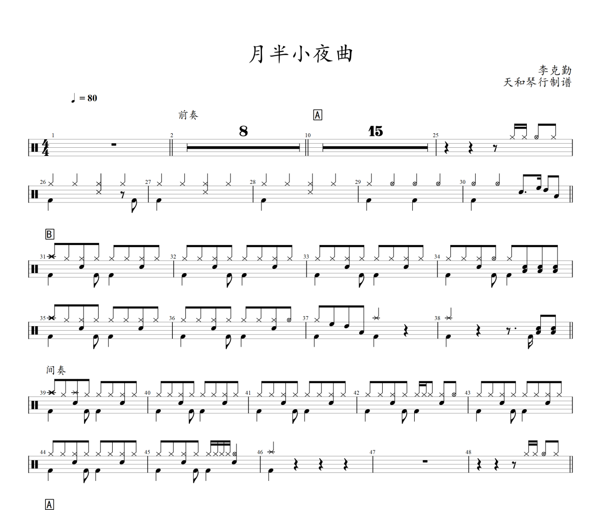 月半小夜曲鼓谱 李克勤-月半小夜曲架子鼓鼓谱