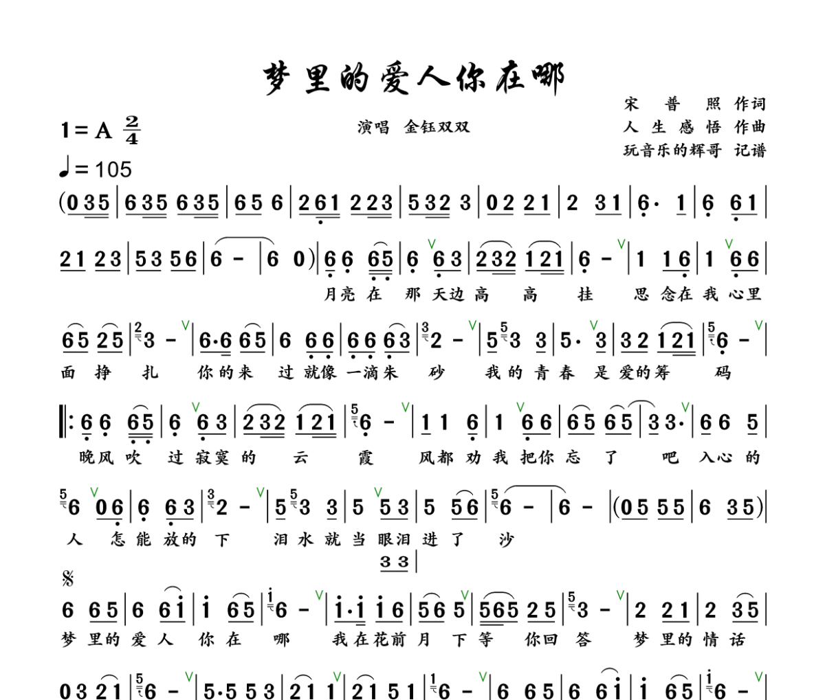 梦里的爱人你在哪简谱 金钰双双《梦里的爱人你在哪》简谱+动态视频A调
