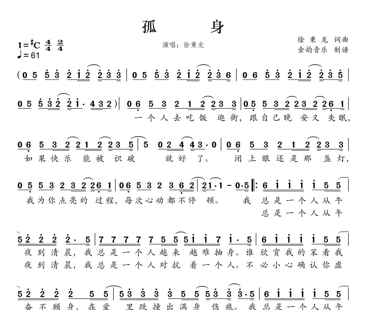 孤身简谱 徐秉龙 (Barry)《孤身》简谱