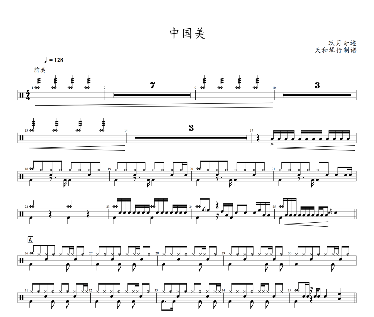 中国美鼓谱 玖月奇迹-中国美架子鼓|爵士鼓|鼓谱
