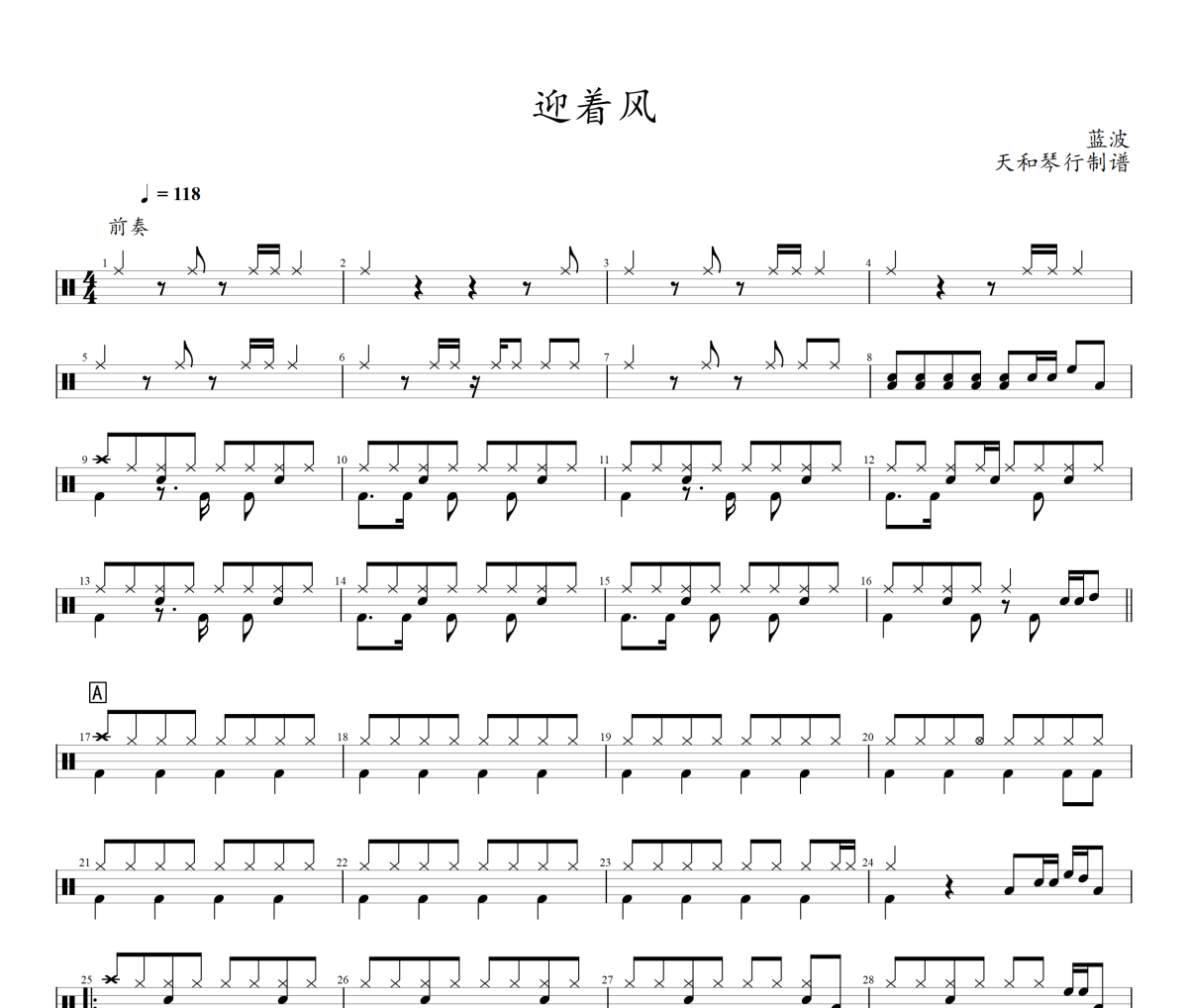 迎着风鼓谱 蓝波-迎着风架子鼓|爵士鼓|鼓谱
