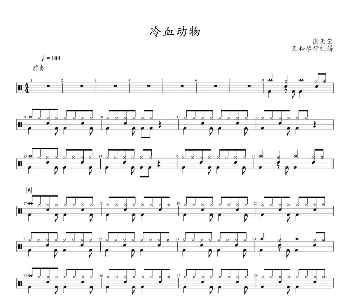 冷血动物鼓谱 谢天笑《冷血动物》架子鼓|爵士鼓|鼓谱+动态视频
