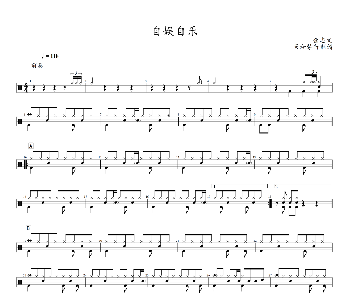 自娱自乐鼓谱 金志文《自娱自乐》架子鼓|爵士鼓|鼓谱+动态鼓谱