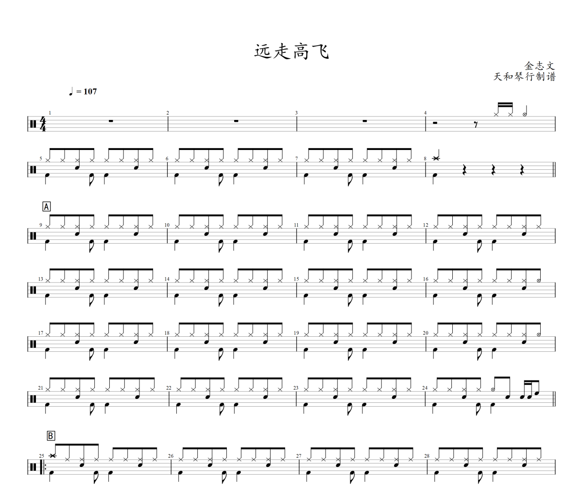 远走高飞鼓谱 金志文《远走高飞》架子鼓|爵士鼓|鼓谱+动态鼓谱