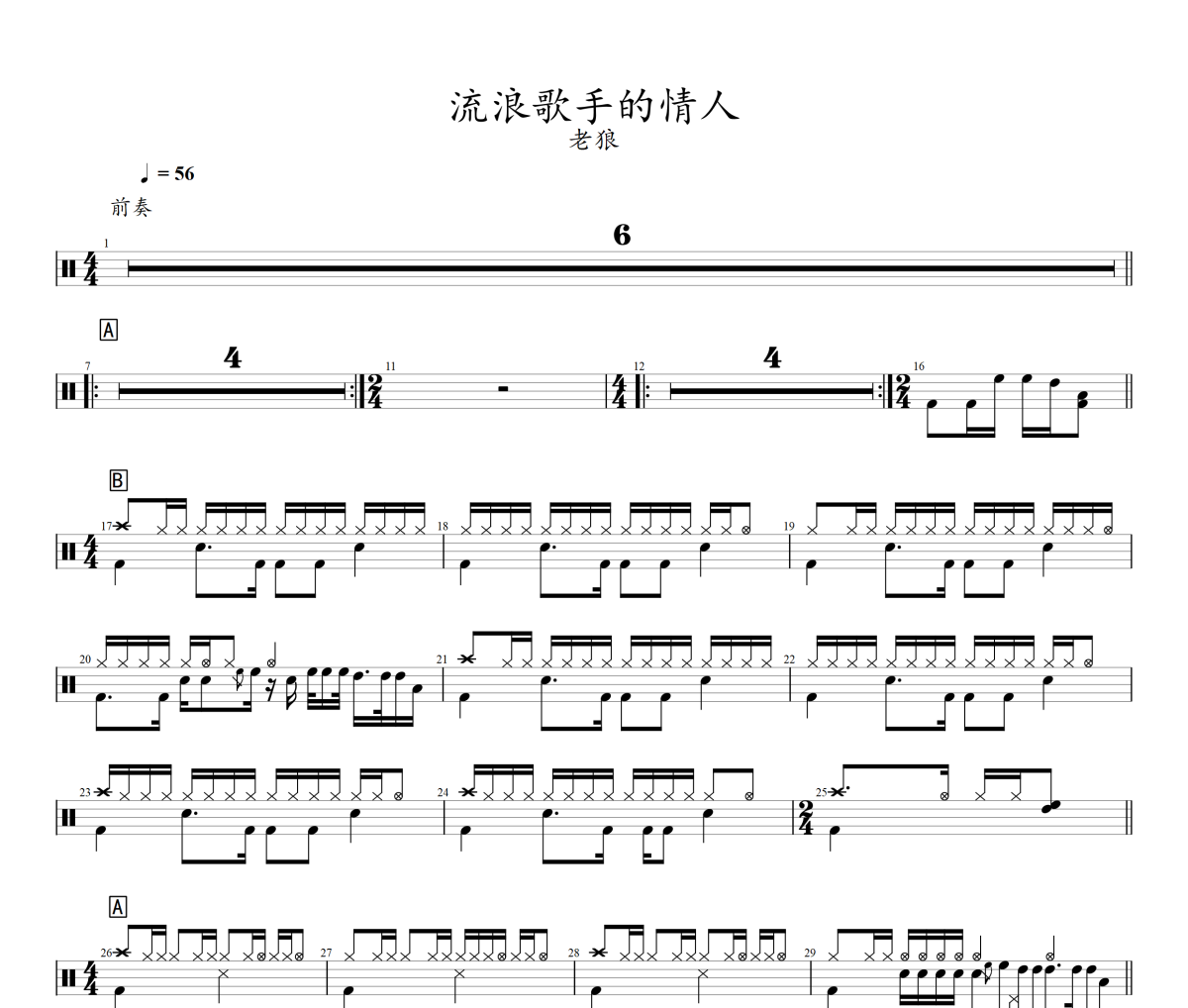 流浪歌手的情人鼓谱 老狼-流浪歌手的情人架子鼓|爵士鼓|鼓谱