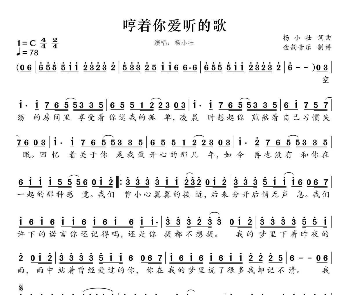 哼着你爱听的歌简谱 杨小壮《哼着你爱听的歌》简谱C调