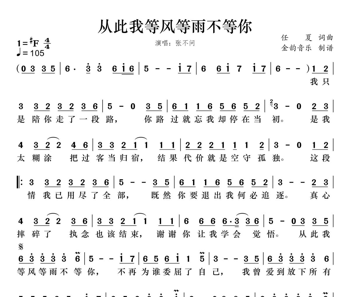 从此我等风等雨不等你简谱 张不问《从此我等风等雨不等你》简谱