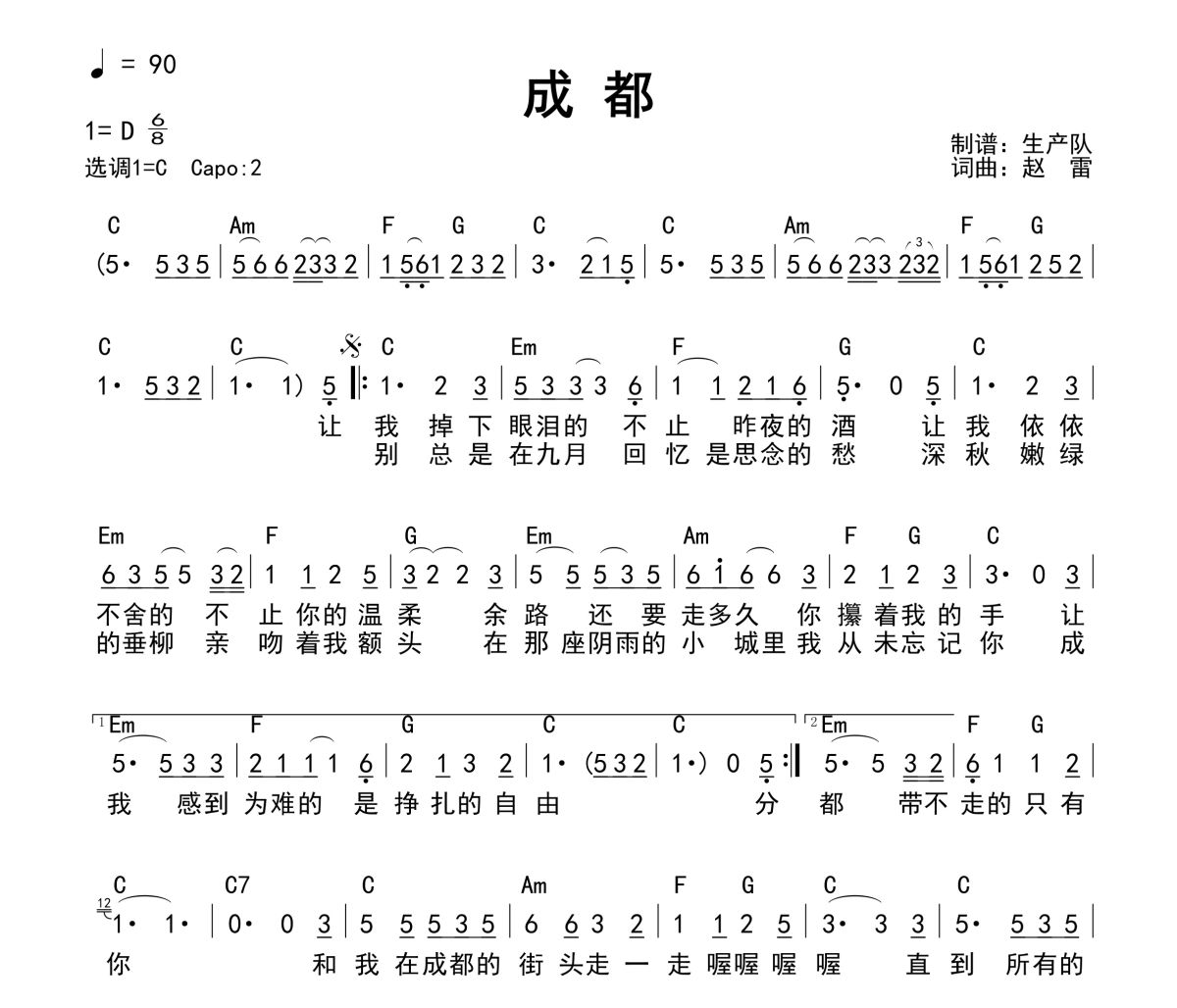 成都吉他谱 赵雷《成都》(和弦谱)六线谱C调吉他谱