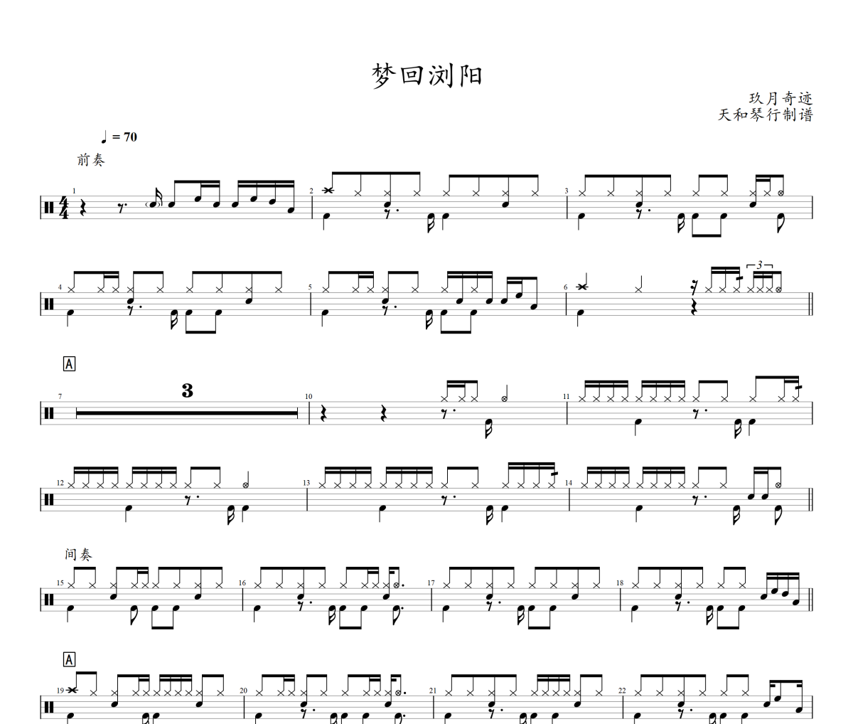 梦回浏阳鼓谱 玖月奇迹-梦回浏阳架子鼓|爵士鼓|鼓谱