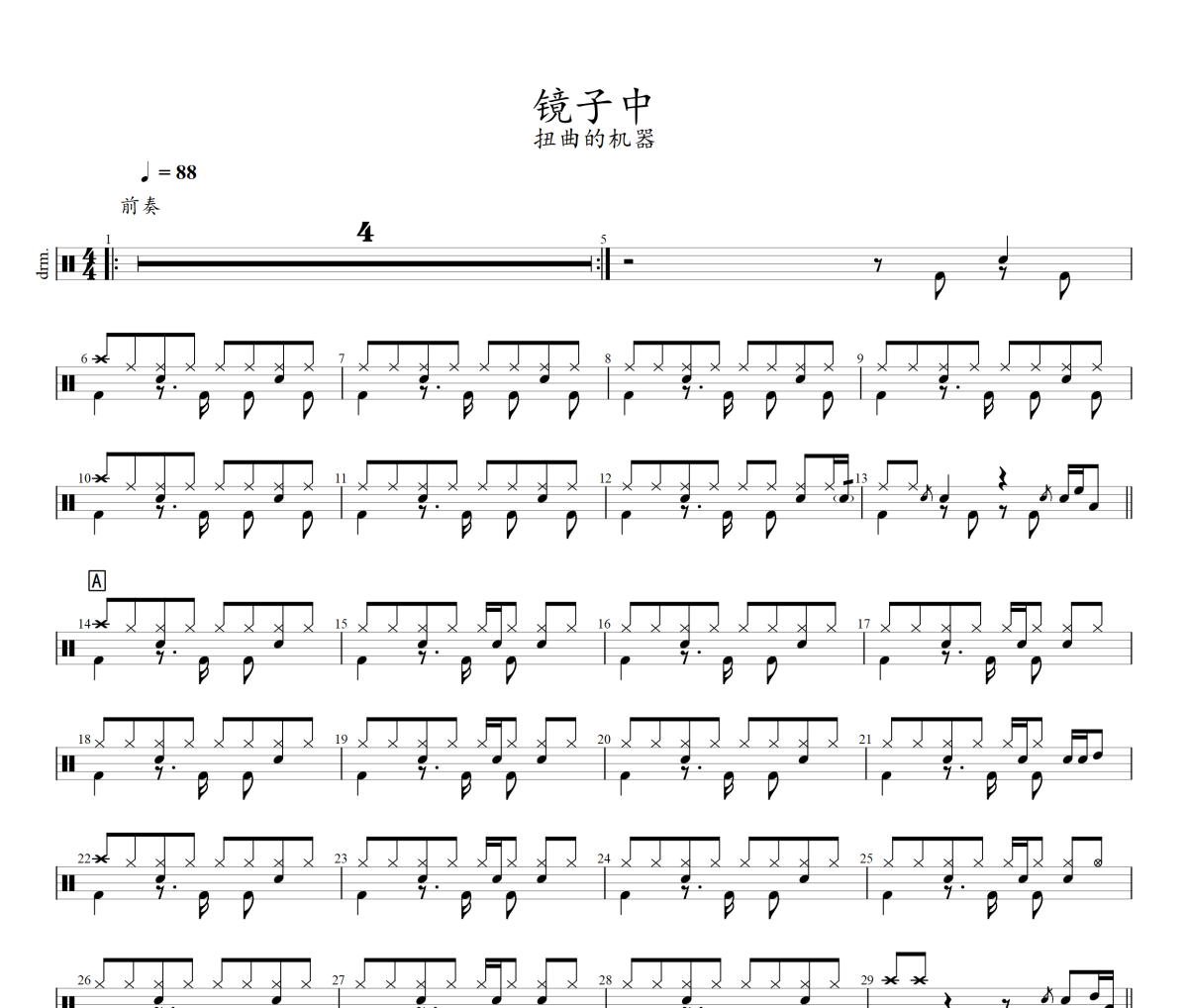 镜子中鼓谱 扭曲的机器《镜子中》架子鼓|爵士鼓|鼓谱+动态鼓谱