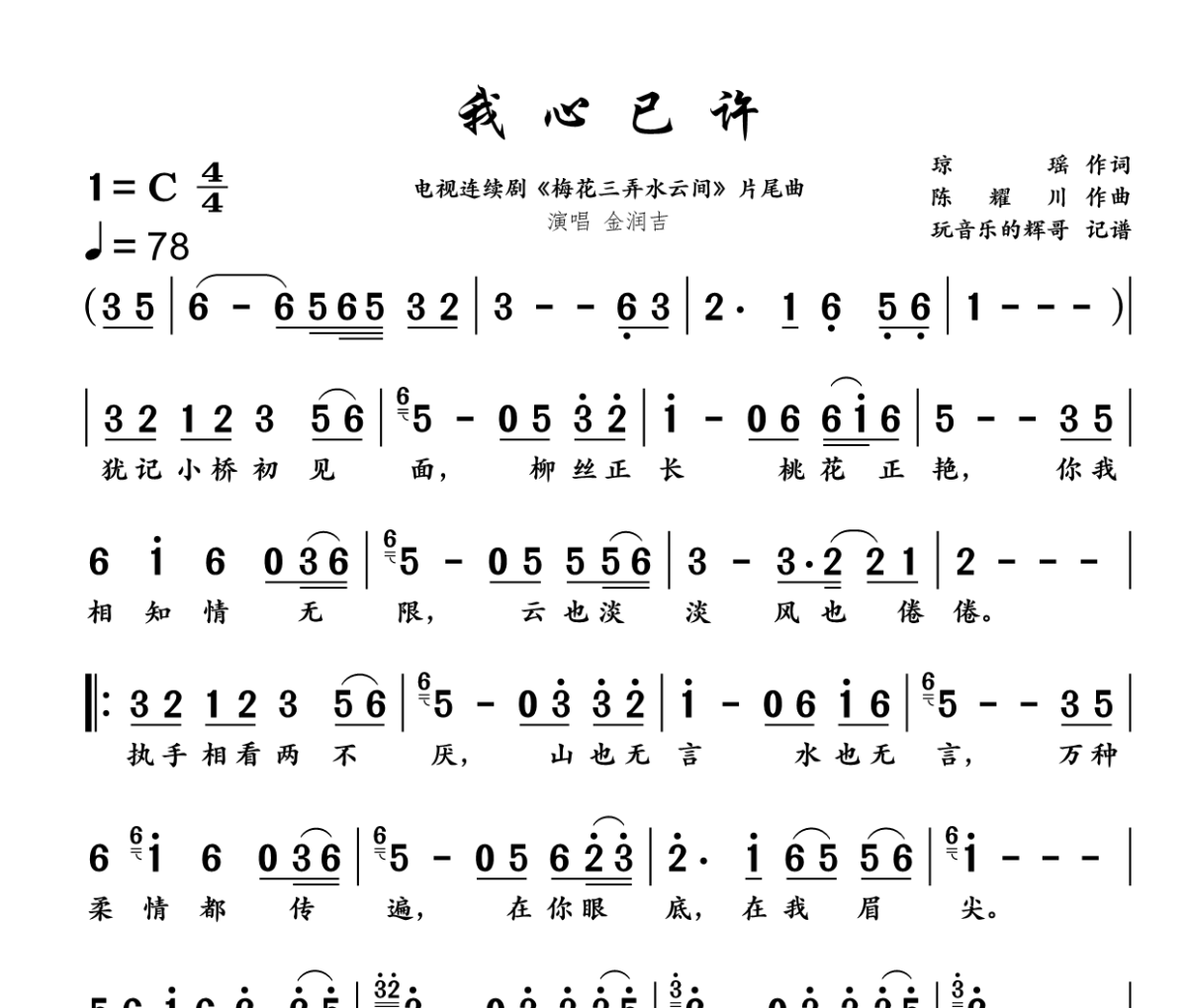 我心已许简谱 金润吉《我心已许》简谱+动态视频